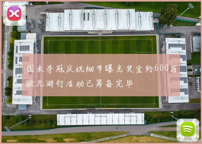 国米夺冠庆祝细节曝光奖金约600万欧元游行活动已筹备完毕