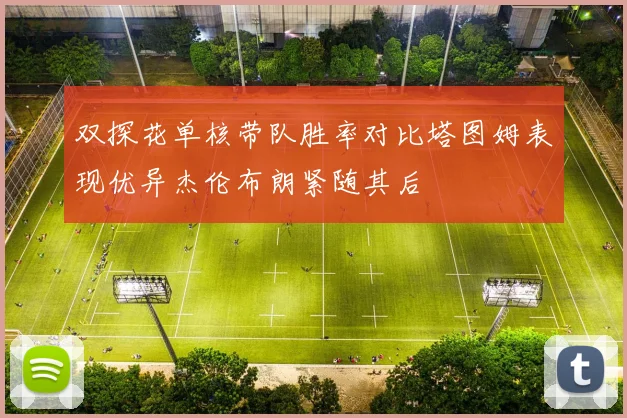 双探花单核带队胜率对比塔图姆表现优异杰伦布朗紧随其后
