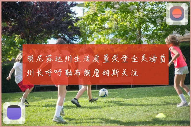 明尼苏达州生活质量荣登全美榜首州长呼吁勒布朗詹姆斯关注