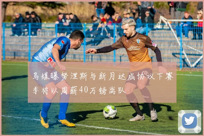 乌媒曝努涅斯与新月达成协议下赛季将以周薪40万镑离队