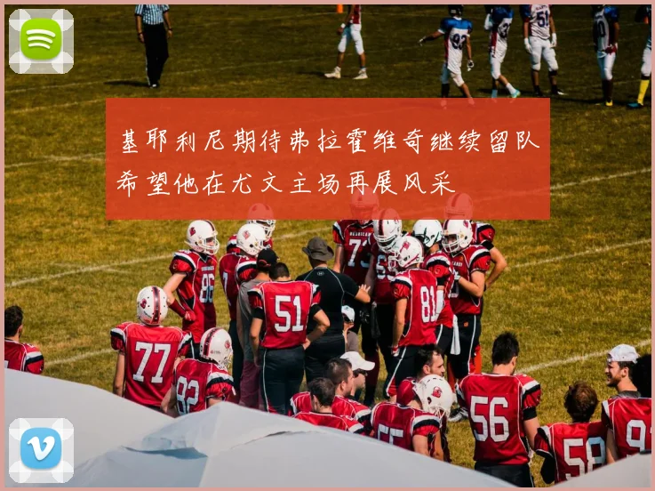 基耶利尼期待弗拉霍维奇继续留队希望他在尤文主场再展风采