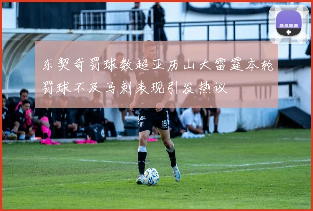 东契奇罚球数超亚历山大雷霆本轮罚球不及马刺表现引发热议