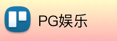 PG娱乐 Logo
